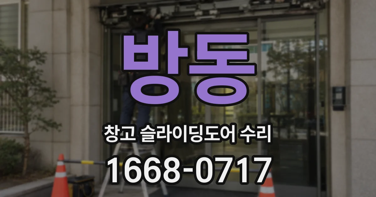 방동 창고 슬라이딩도어 수리