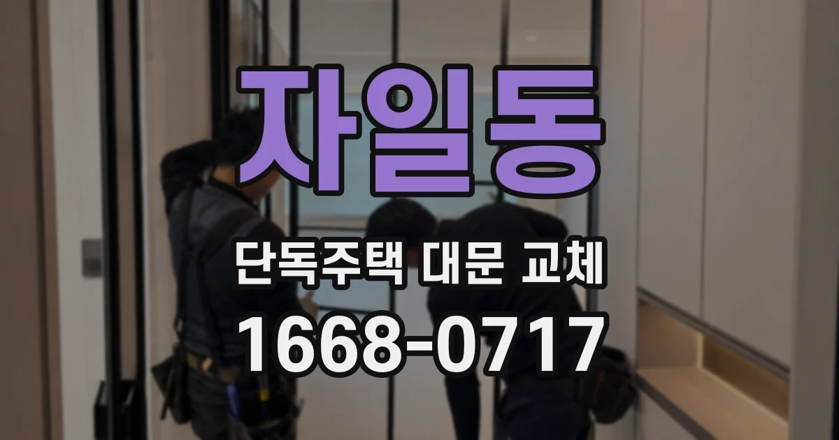 자일동 단독주택 대문 교체