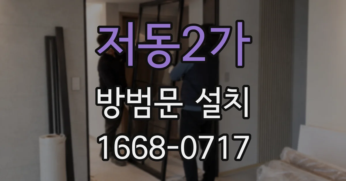 저동2가 방범문 설치