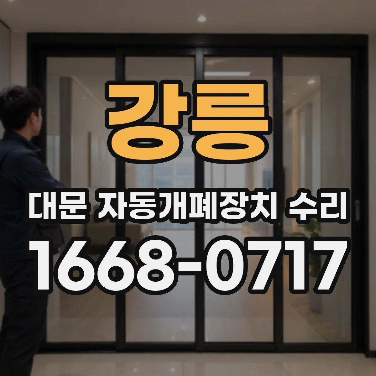 강릉 대문 자동개폐장치 수리