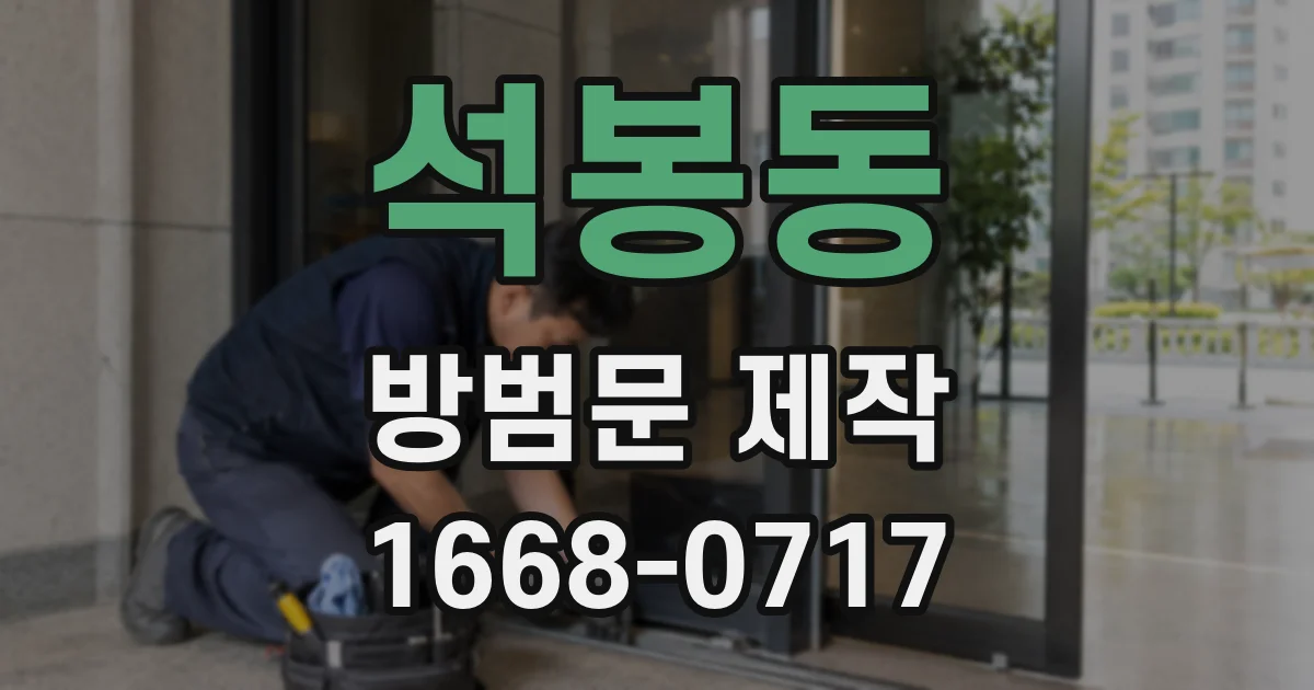 석봉동 방범문 제작