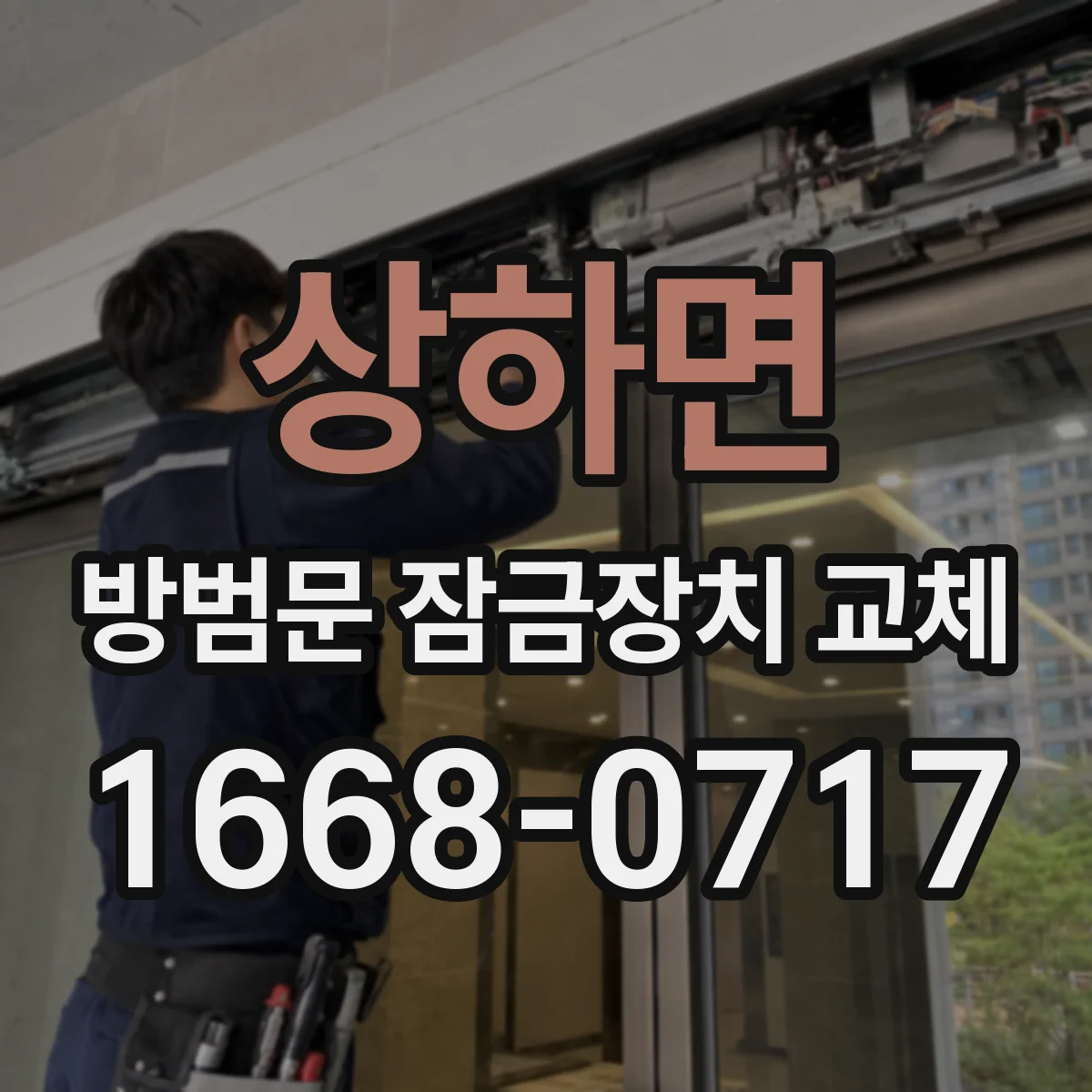 상하면 방범문 잠금장치 교체