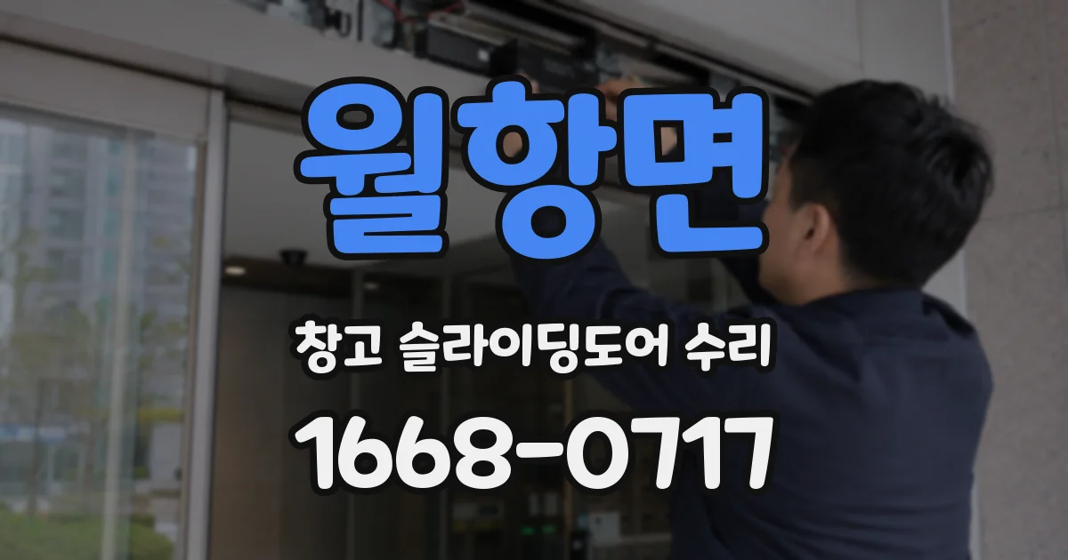 월항면 창고 슬라이딩도어 수리