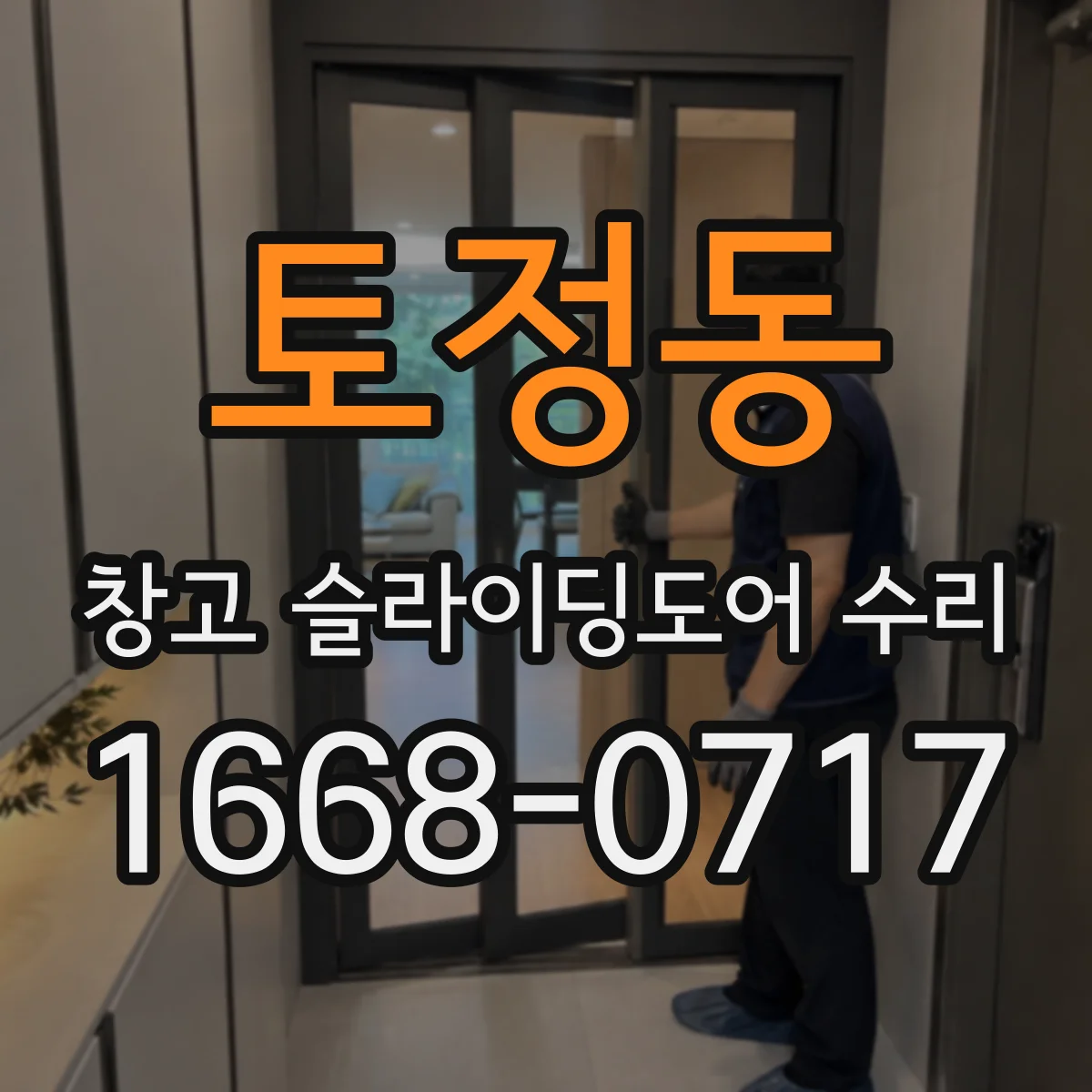 토정동 창고 슬라이딩도어 수리