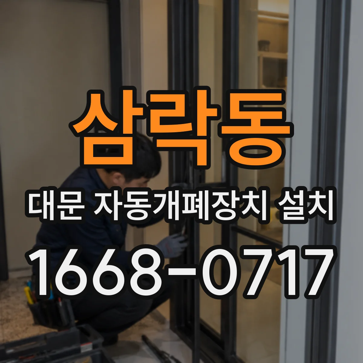 삼락동 대문 자동개폐장치 설치