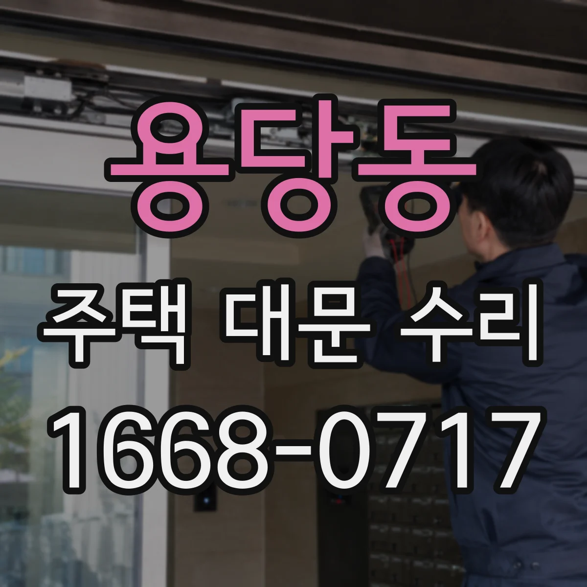 용당동 주택 대문 수리