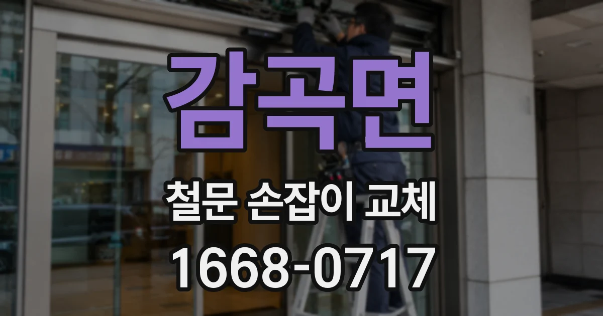 감곡면 철문 손잡이 교체