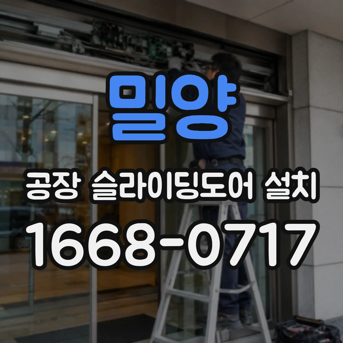 밀양 공장 슬라이딩도어 설치