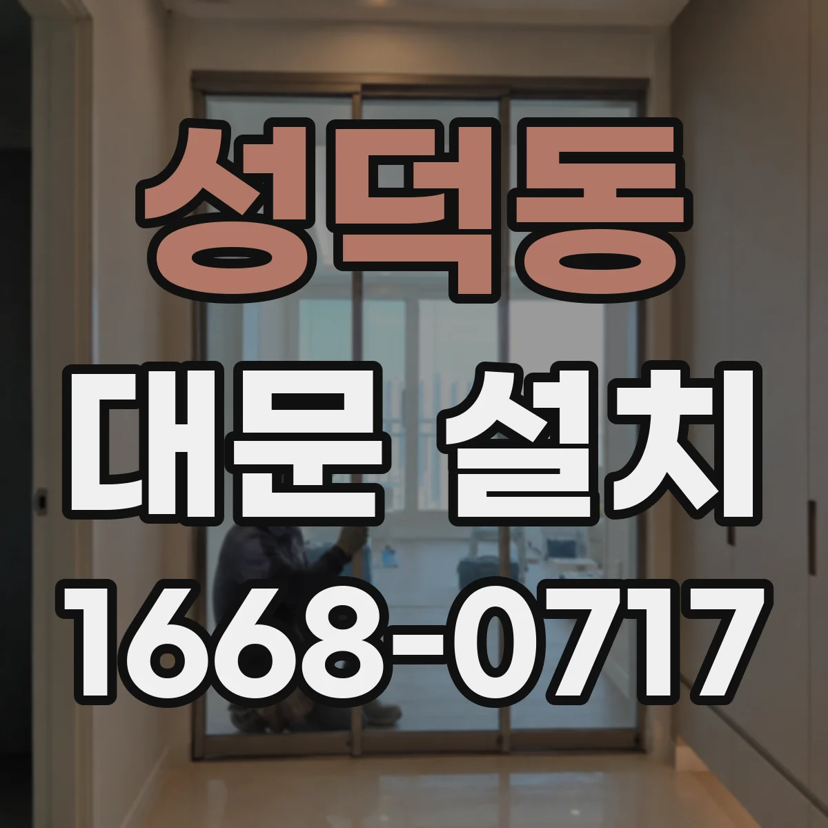 성덕동 대문 설치