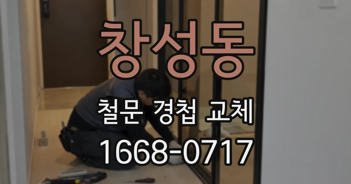 창성동 철문 경첩 교체