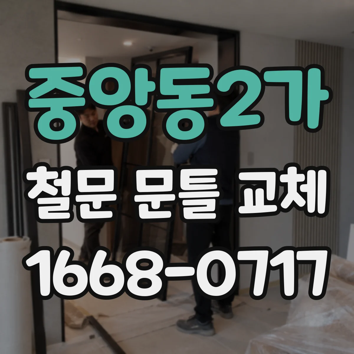 중앙동2가 철문 문틀 교체