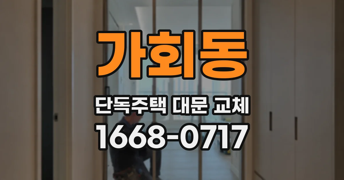 가회동 단독주택 대문 교체