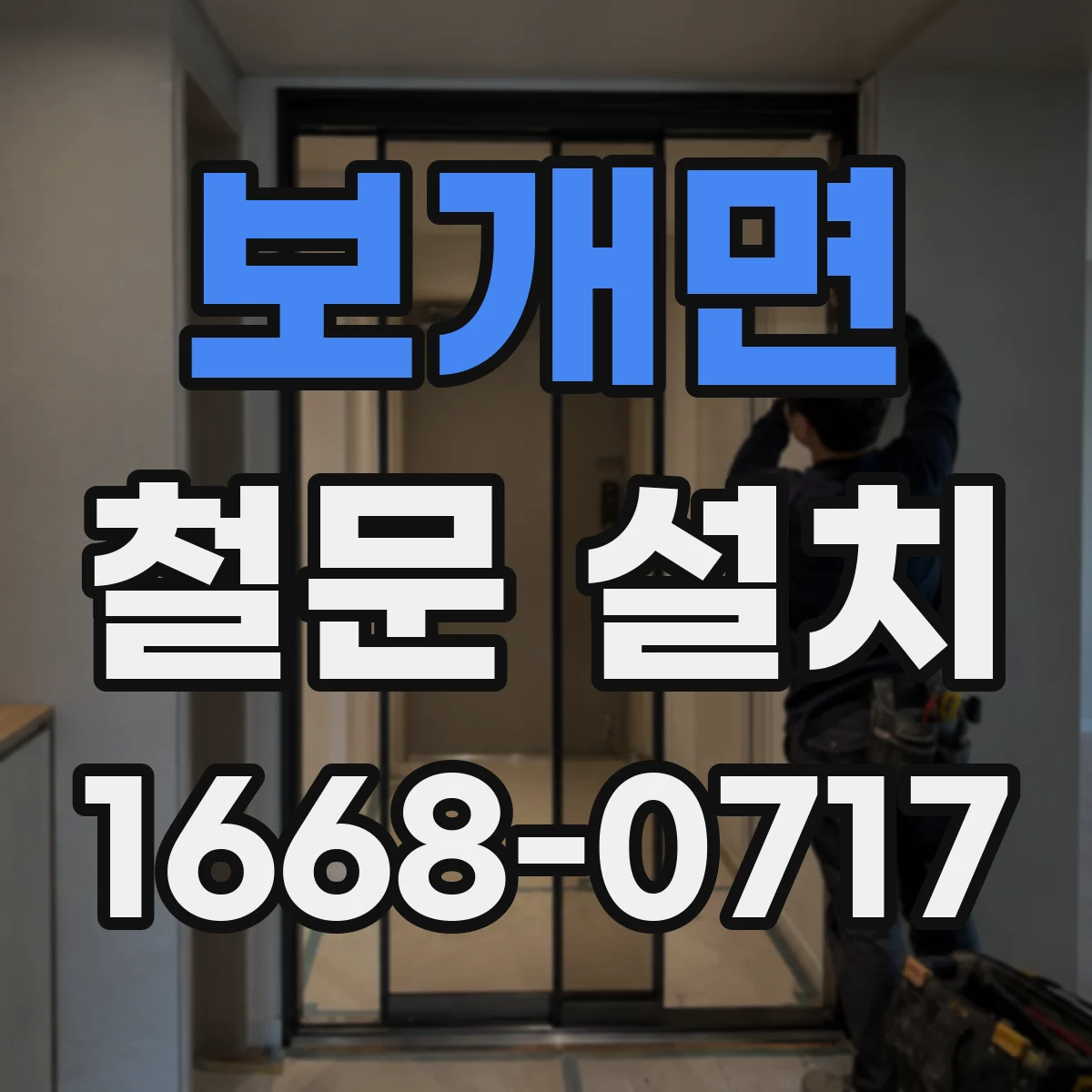 보개면 철문 설치