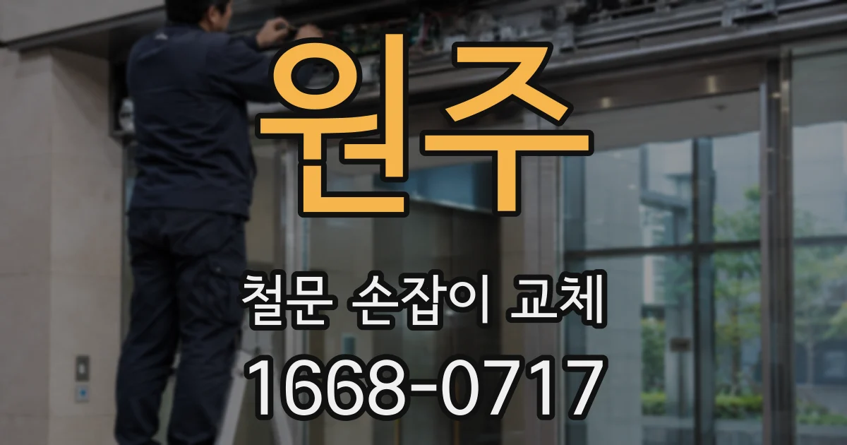 원주 철문 손잡이 교체