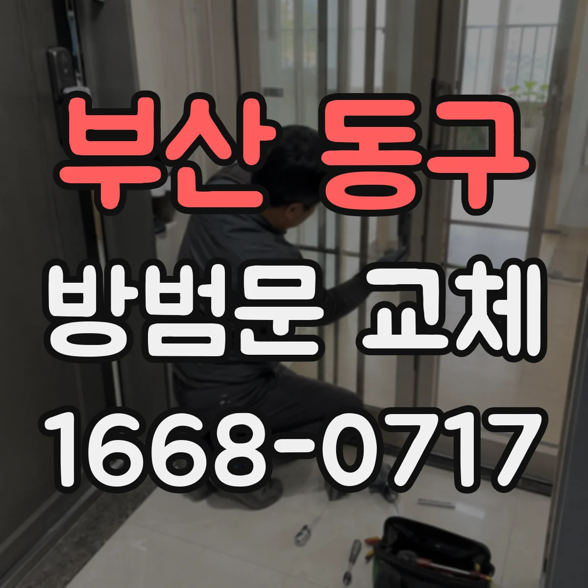 부산 동구 방범문 교체