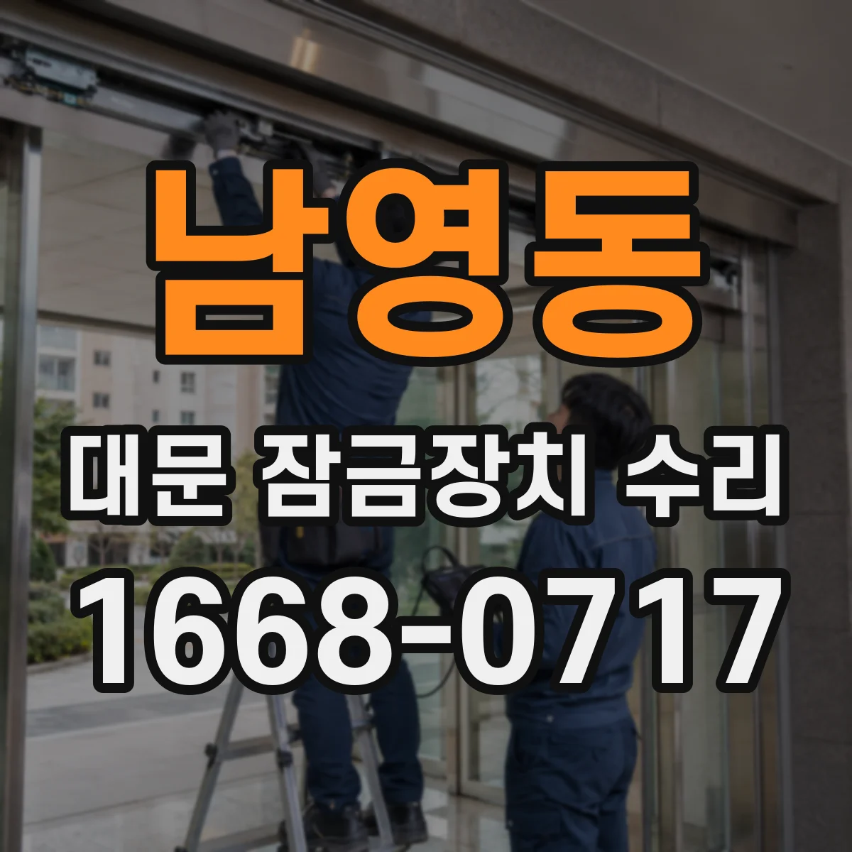 남영동 대문 잠금장치 수리