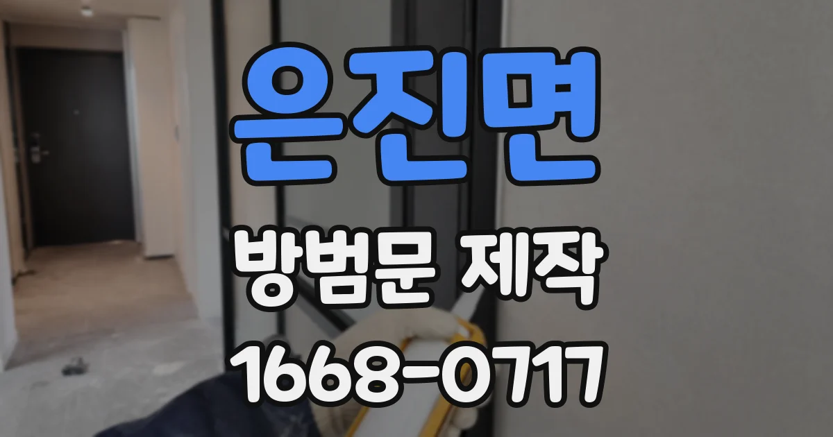 은진면 방범문 제작