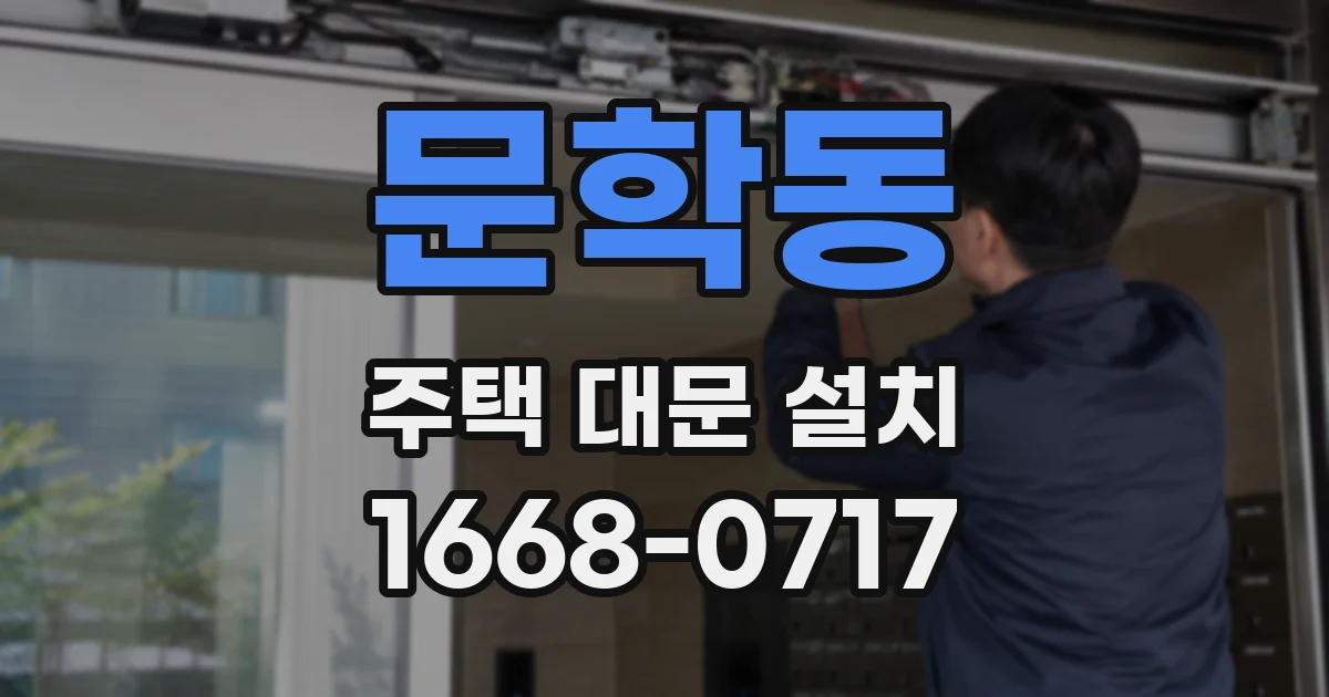 문학동 주택 대문 설치