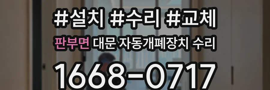 판부면 대문 자동개폐장치 수리