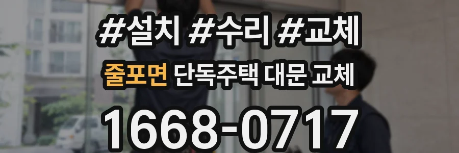 줄포면 단독주택 대문 교체