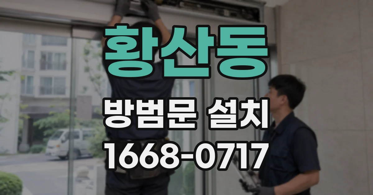 황산동 방범문 설치