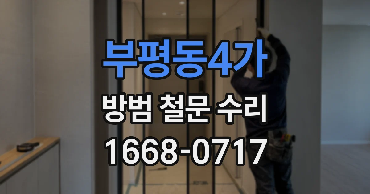 부평동4가 방범 철문 수리