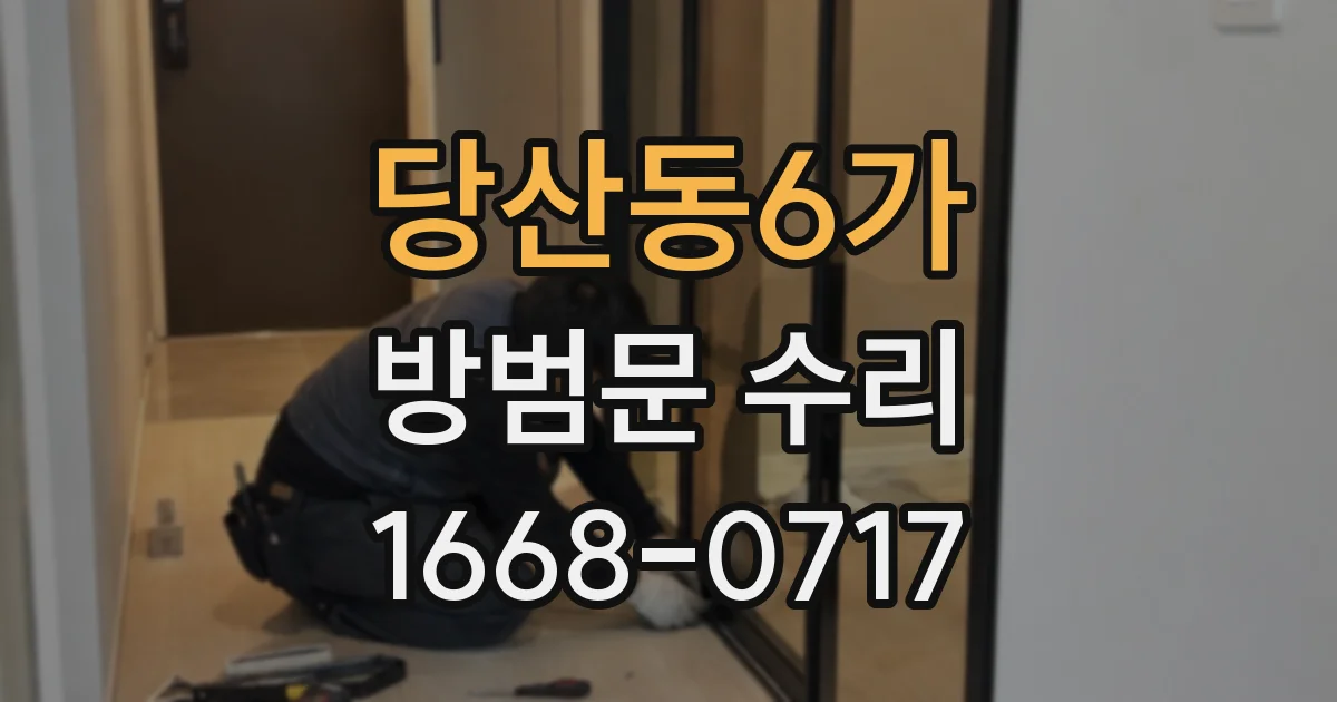 당산동6가 방범문 수리