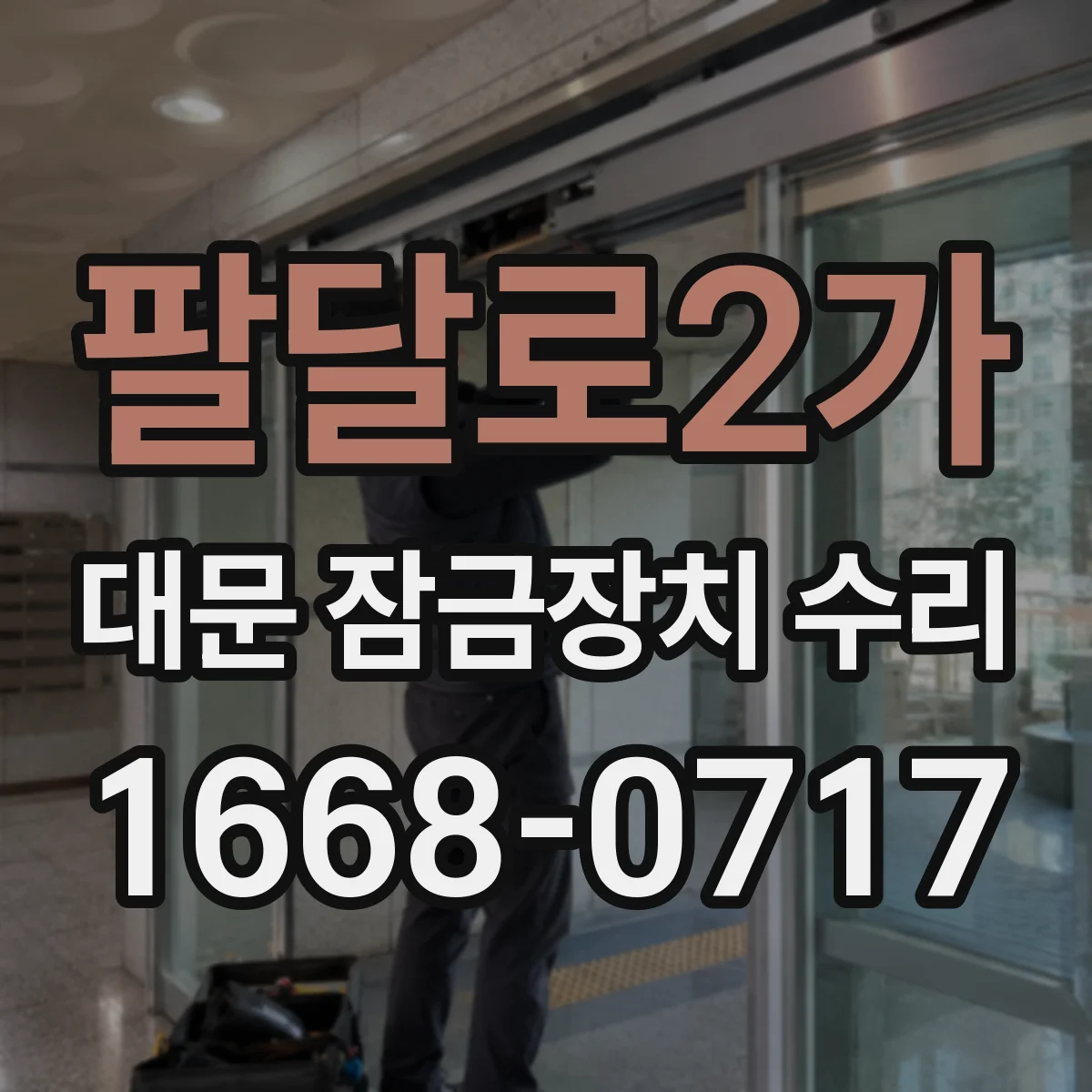 팔달로2가 대문 잠금장치 수리
