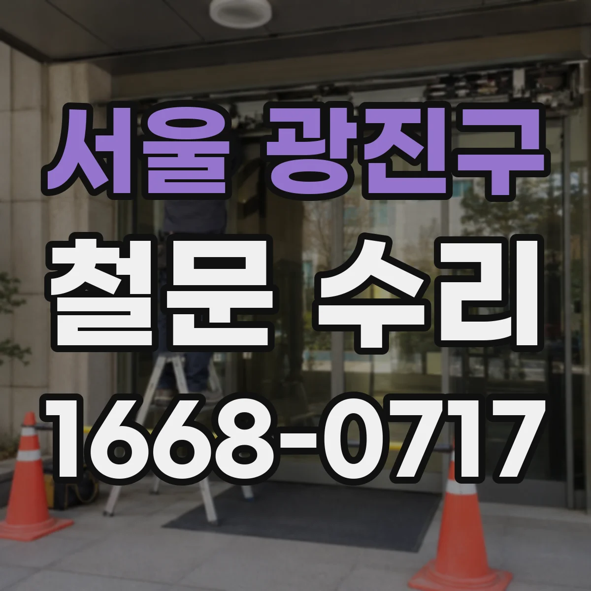 서울 광진구 철문 수리