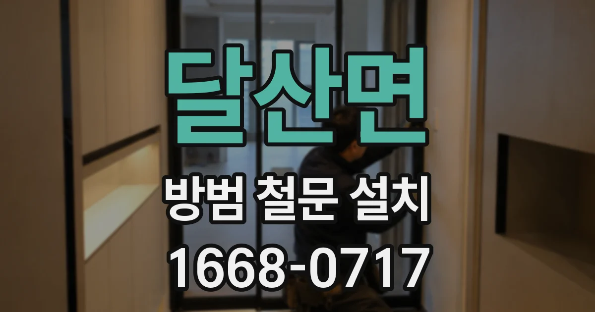 달산면 방범 철문 설치