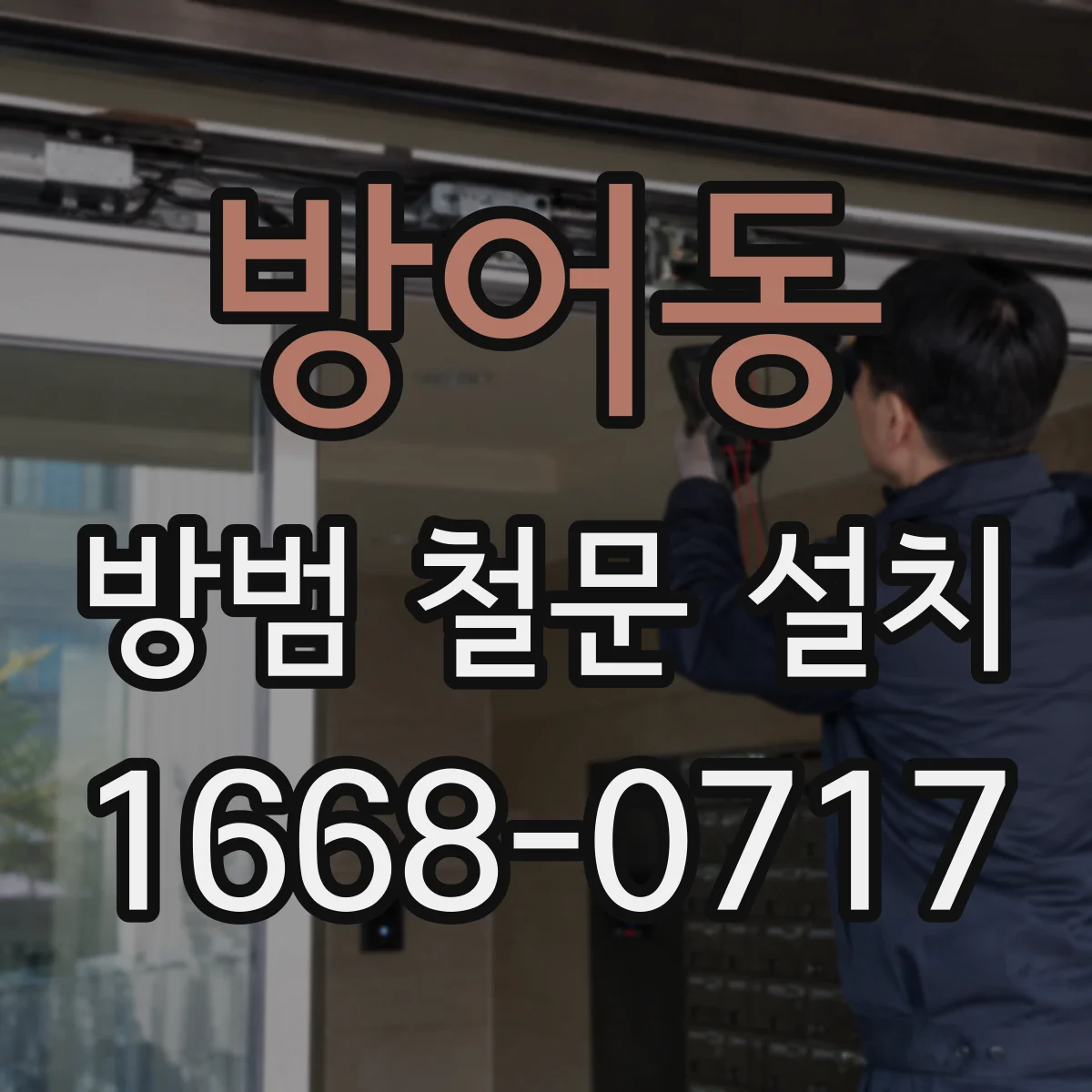 방어동 방범 철문 설치