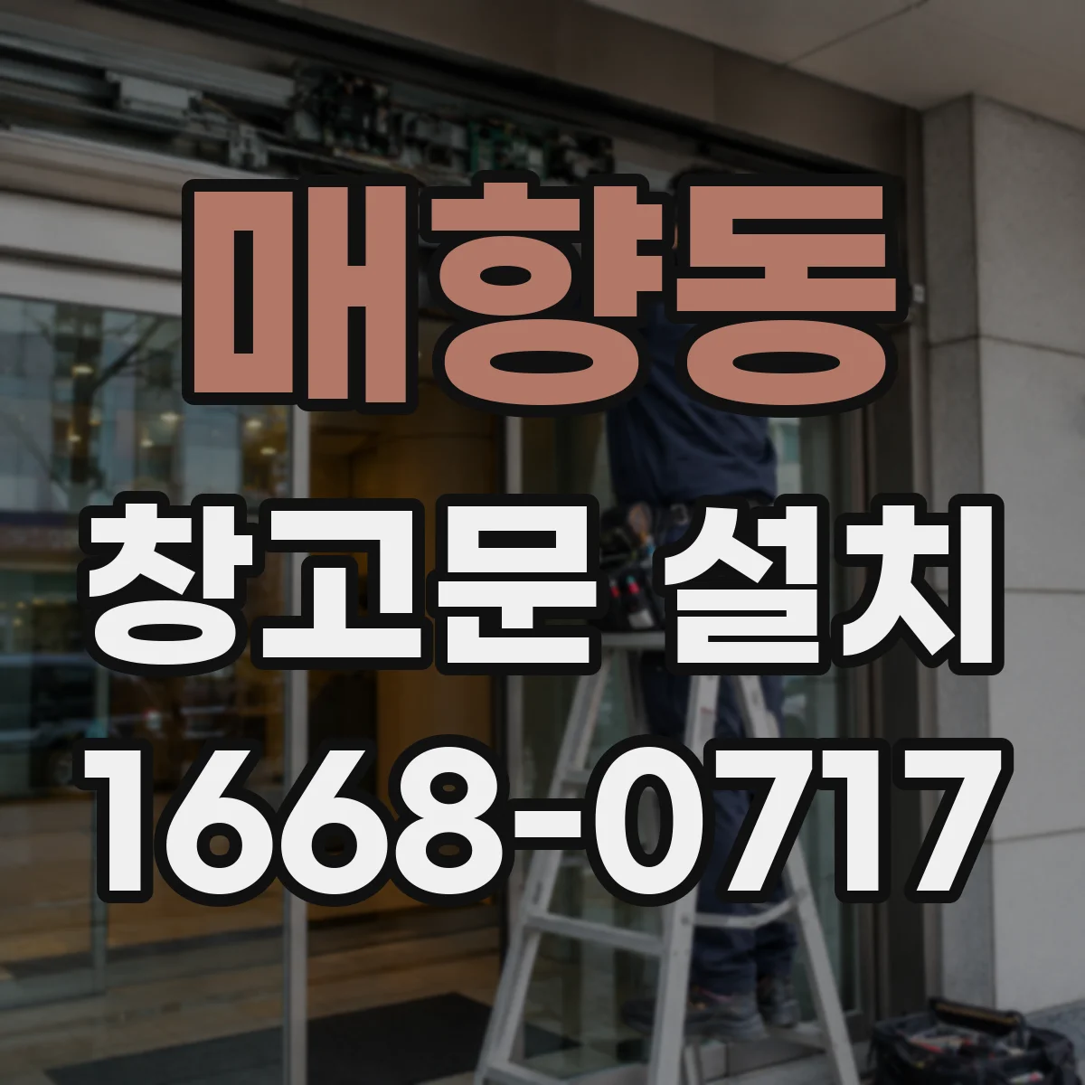 매향동 창고문 설치