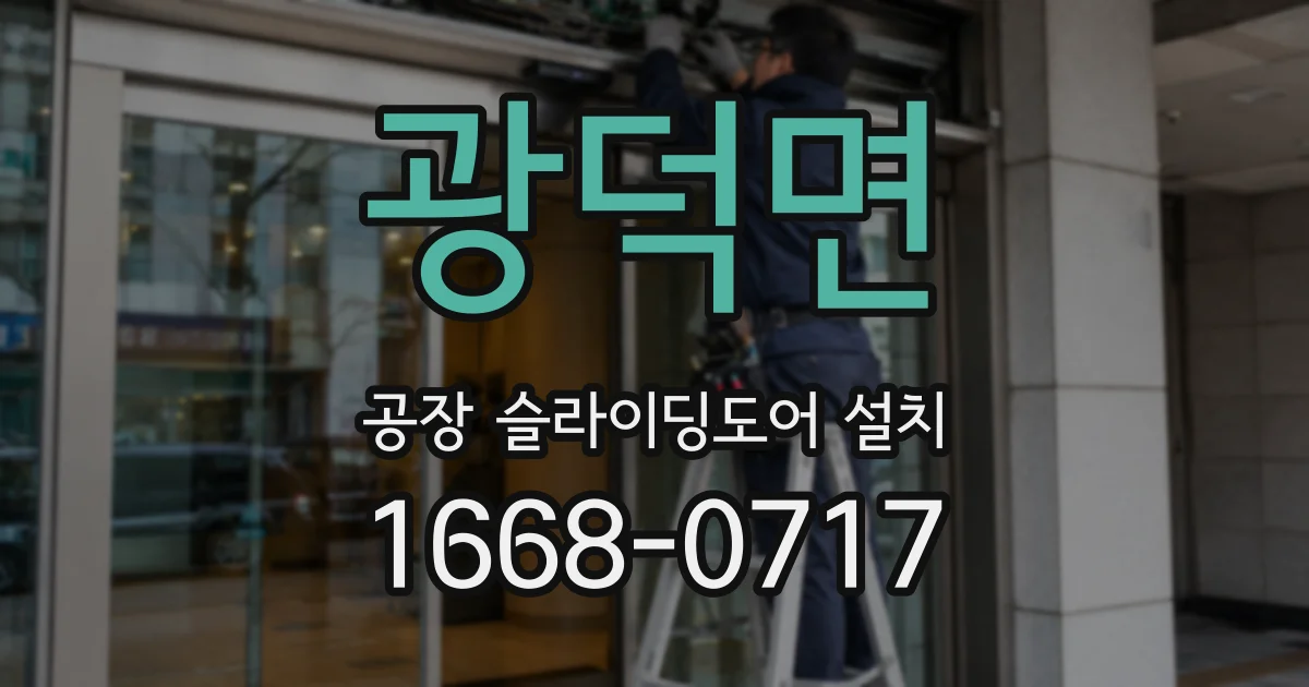 광덕면 공장 슬라이딩도어 설치