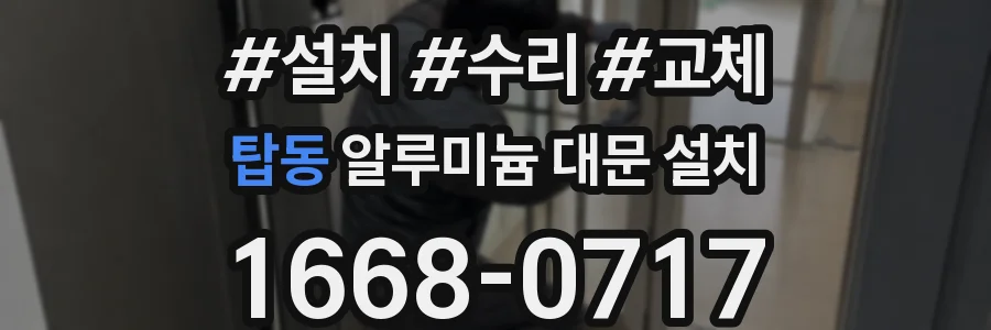 탑동 알루미늄 대문 설치
