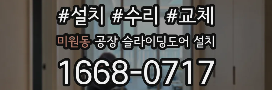미원동 공장 슬라이딩도어 설치