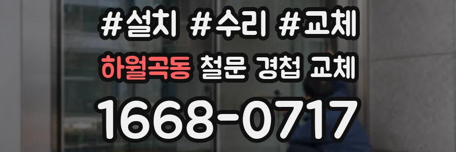 하월곡동 철문 경첩 교체