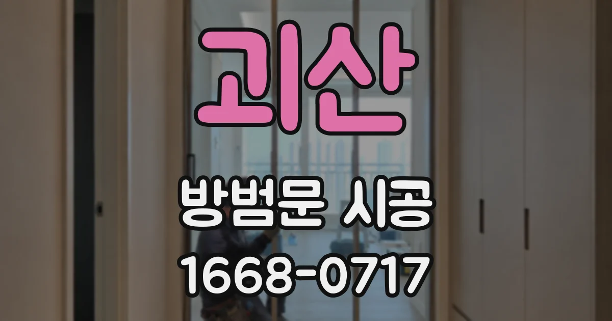 괴산 방범문 시공