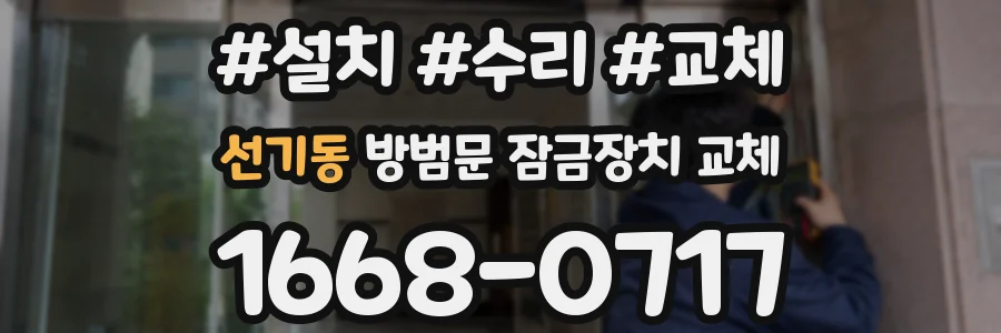 선기동 방범문 잠금장치 교체