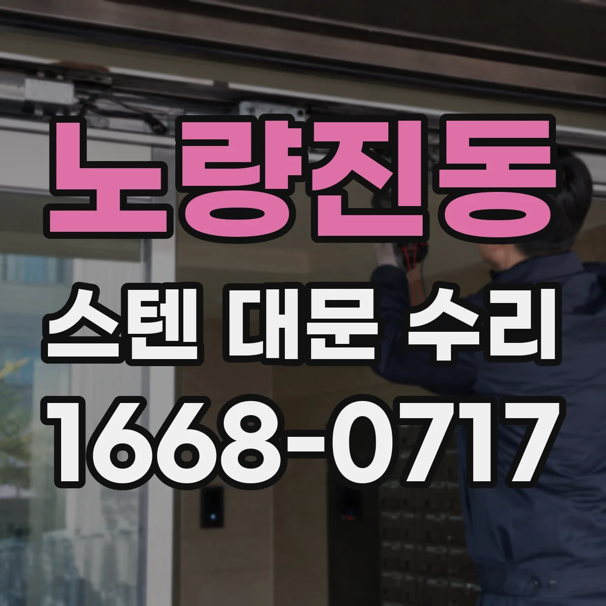 노량진동 스텐 대문 수리