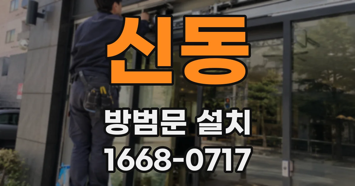신동 방범문 설치