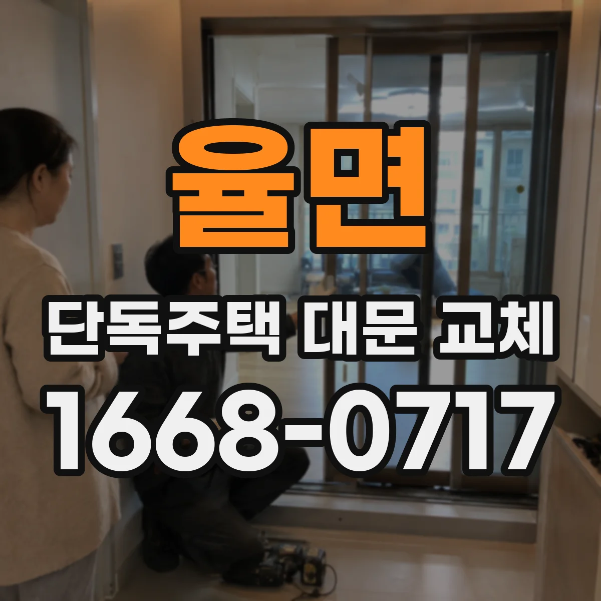 율면 단독주택 대문 교체