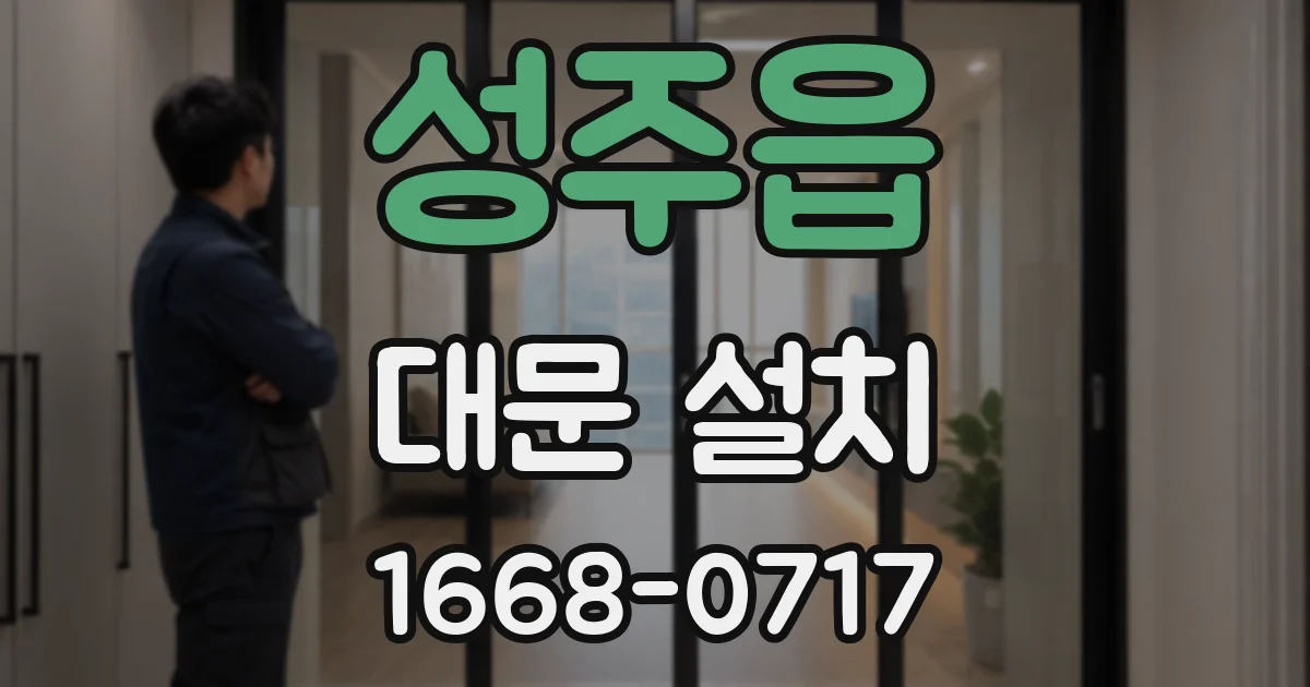 성주읍 대문 설치