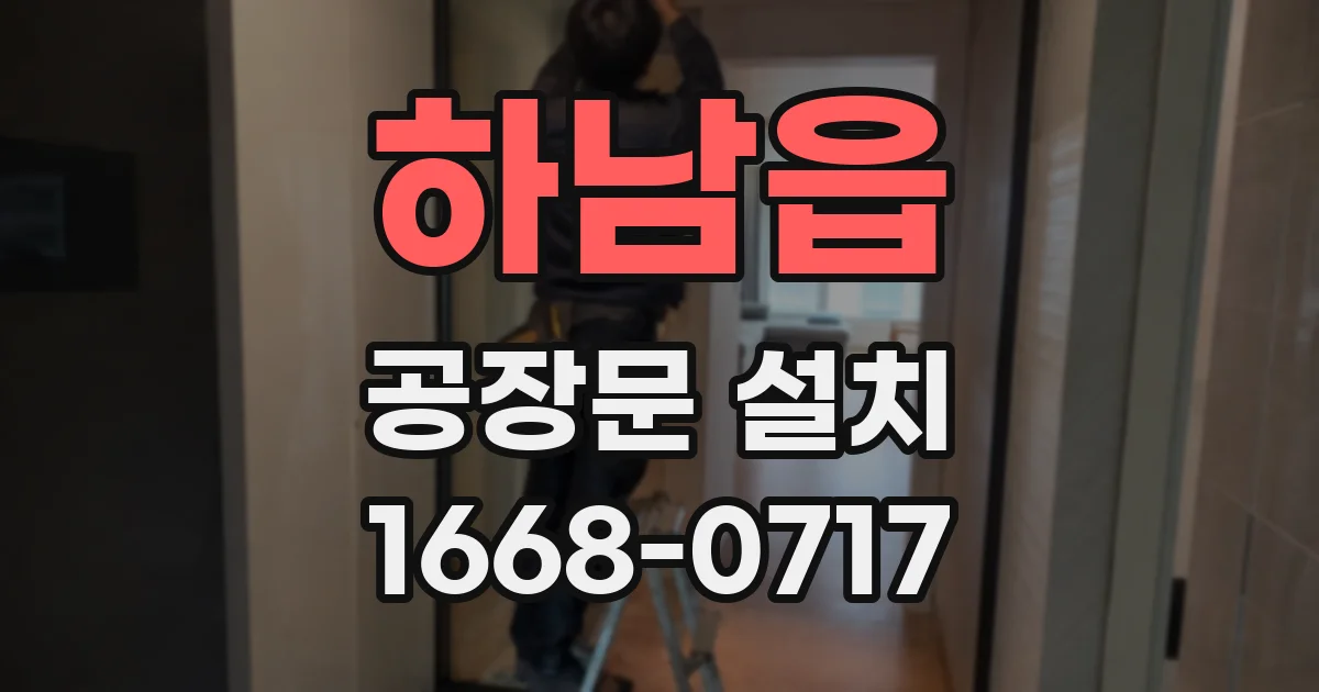 하남읍 공장문 설치