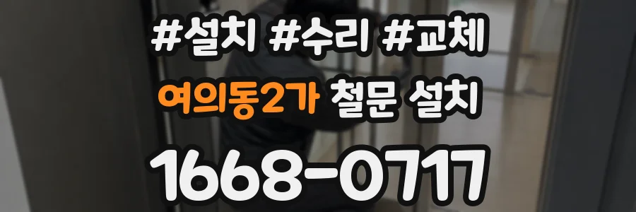 여의동2가 철문 설치