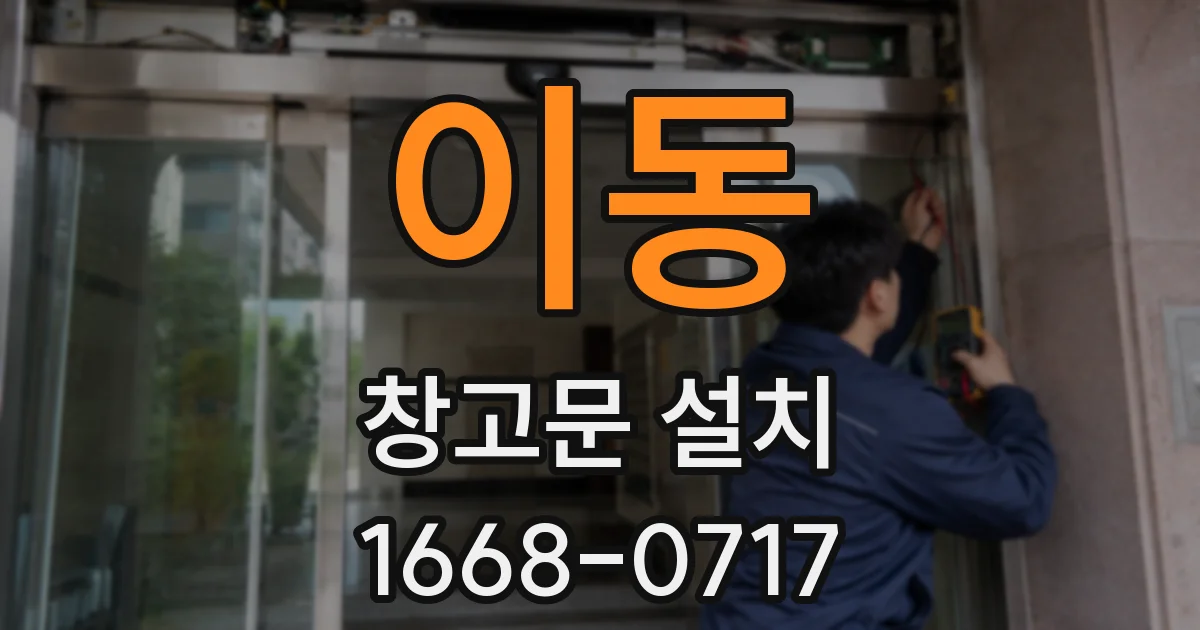 이동 창고문 설치