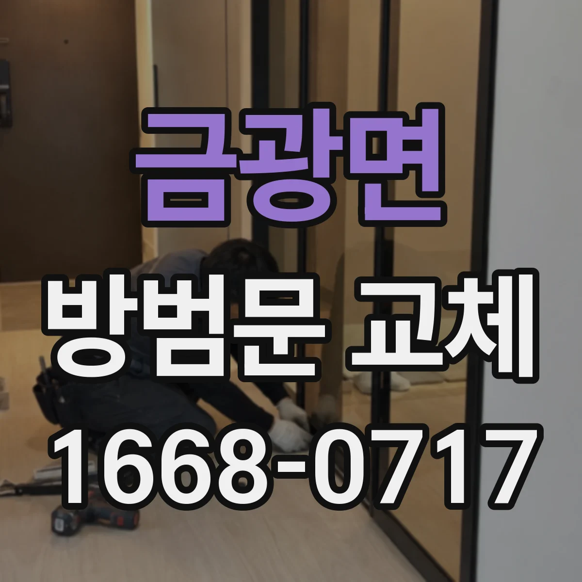 금광면 방범문 교체