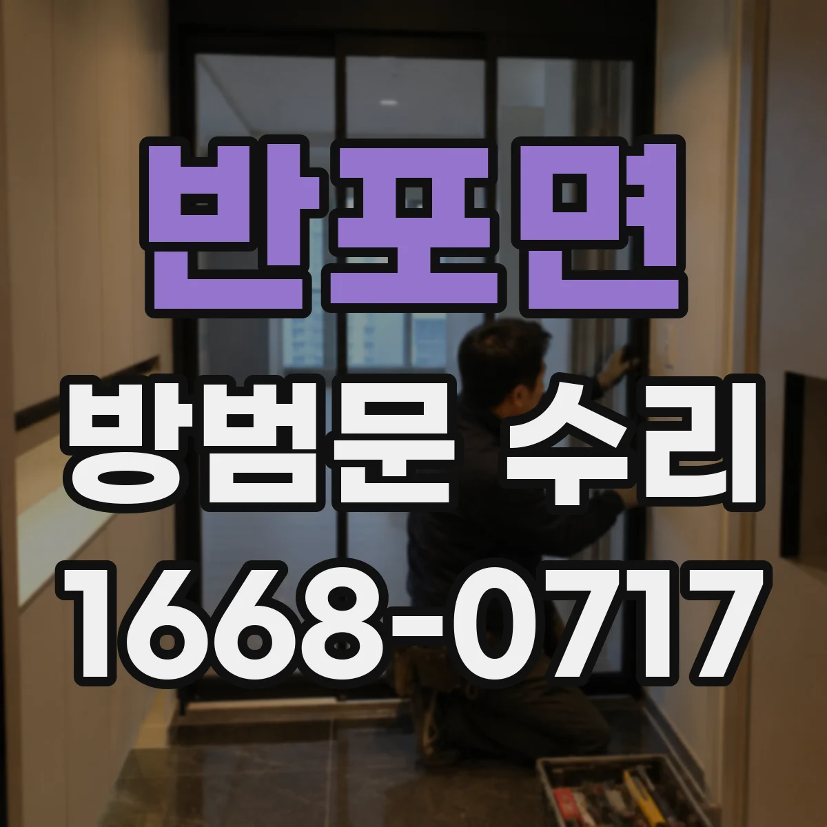 반포면 방범문 수리