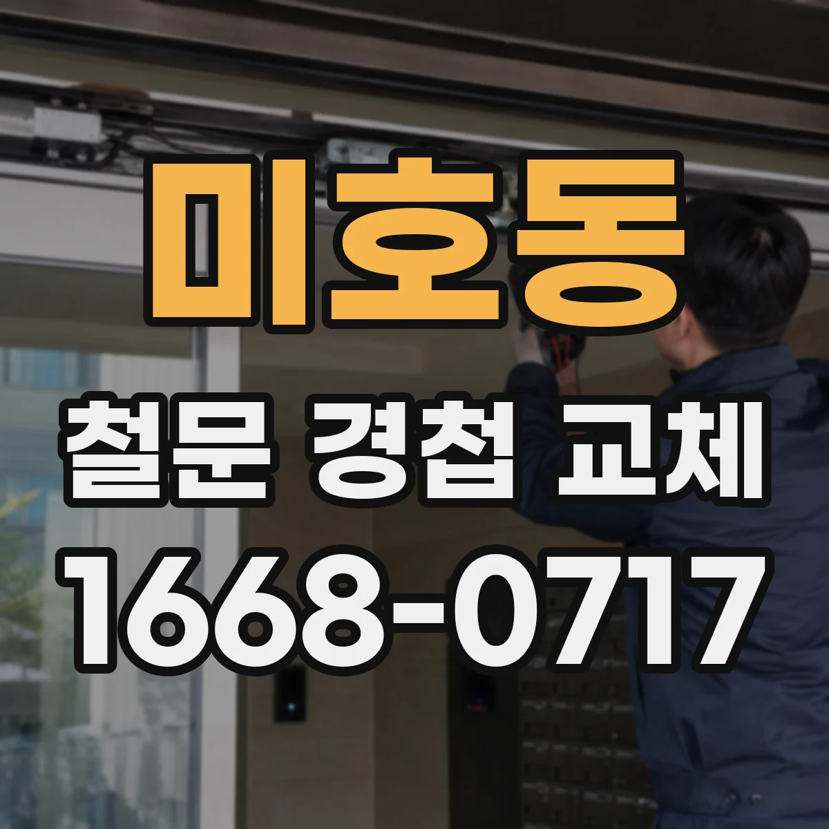 미호동 철문 경첩 교체