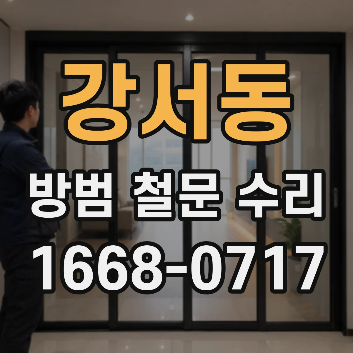 강서동 방범 철문 수리