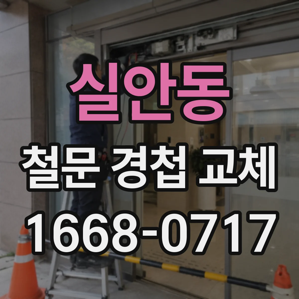 실안동 철문 경첩 교체